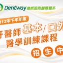 112年下半年度 Dentway PGY 醫師訓練課程